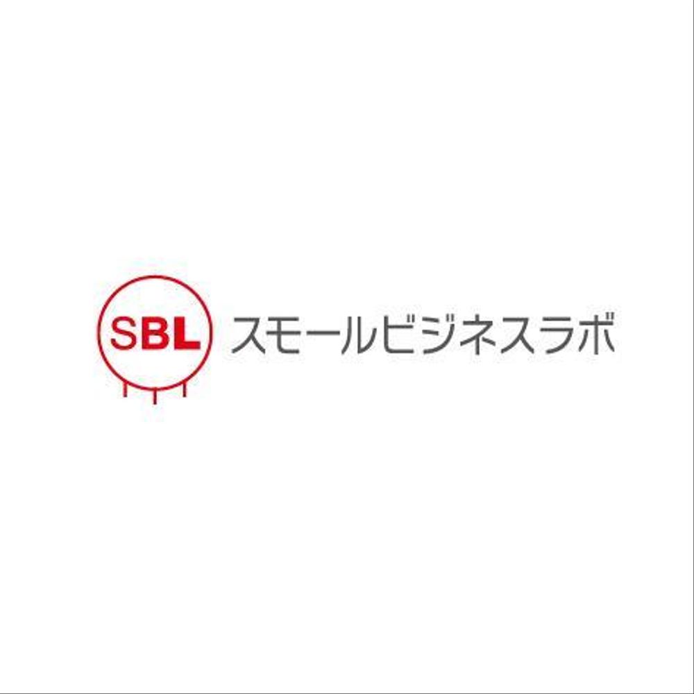 スモールビジネスに関する調査・提言を行っていく活動「スモールビジネスラボ」のロゴ