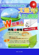 goncoco1 (goncoco)さんの販促用キャンペーンチラシ「太陽光発電+LED照明」への提案