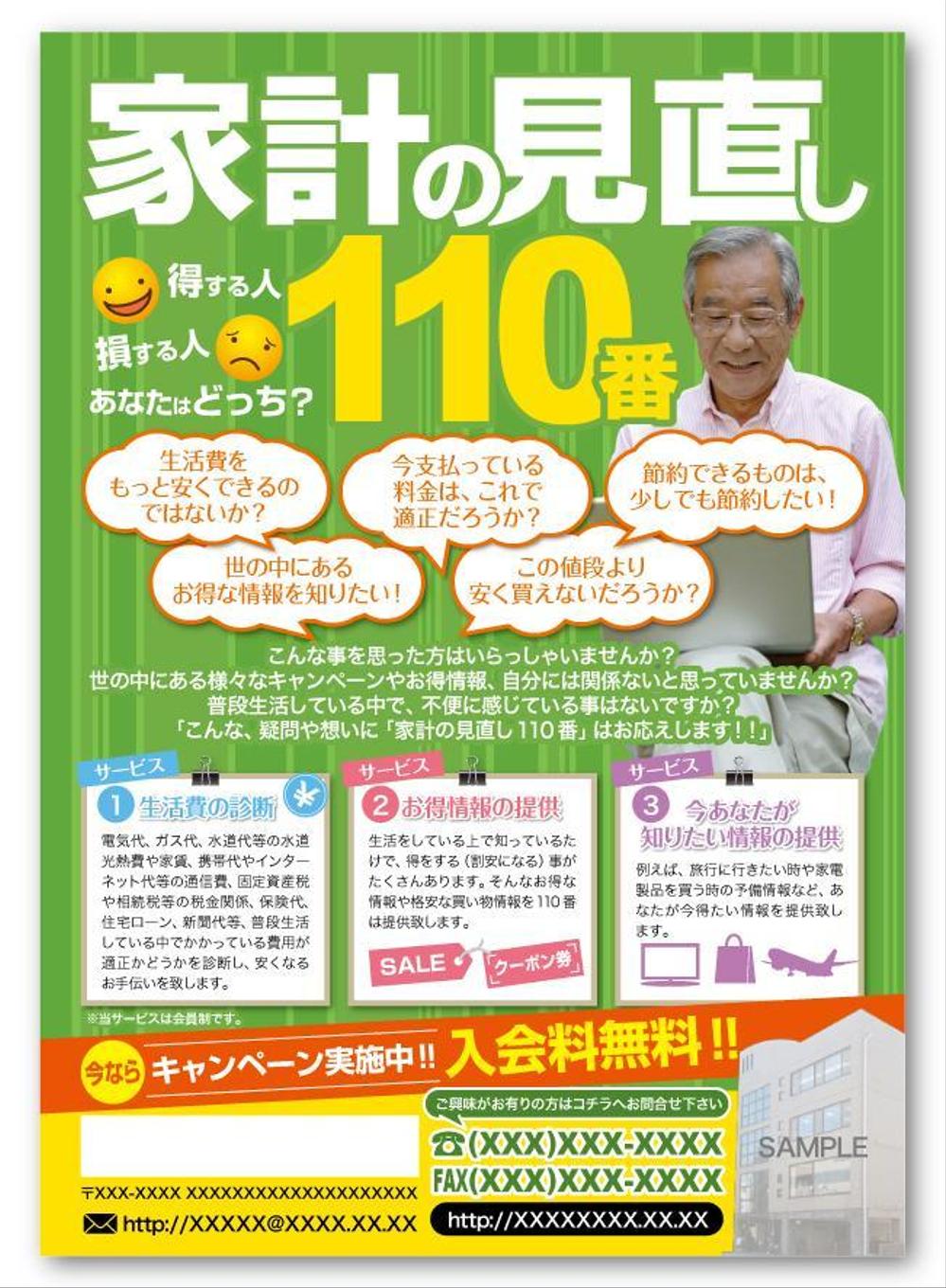 サービス紹介「家計の見直し110番」のチラシ