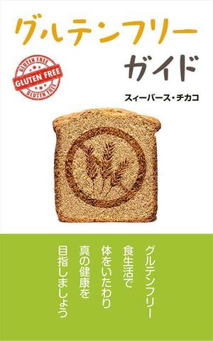 株式会社宗美 制作部 ()さんの電子書籍（キンドル）の表紙デザイン（『グルテンフリーガイド』）への提案