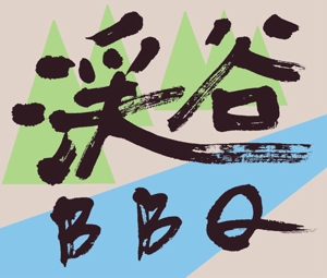 竹内利映 (fudemojiseisakujo)さんのバーベキュー宅配レンタル「渓谷ＢＢＱ」のロゴへの提案