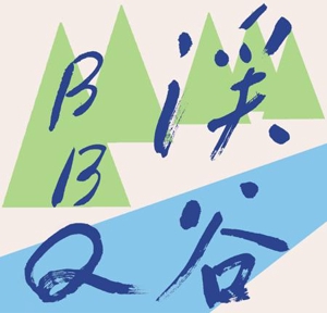 竹内利映 (fudemojiseisakujo)さんのバーベキュー宅配レンタル「渓谷ＢＢＱ」のロゴへの提案