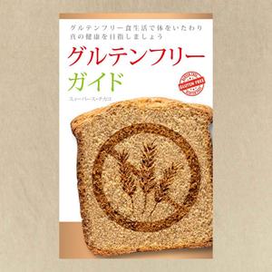 さんの電子書籍（キンドル）の表紙デザイン（『グルテンフリーガイド』）への提案