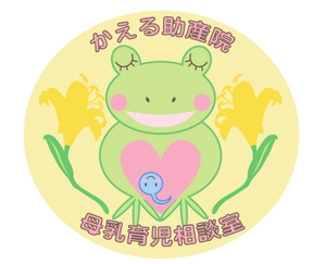  Bleu ailes (so-nao)さんの『かえる助産院　母乳育児相談室』のロゴへの提案