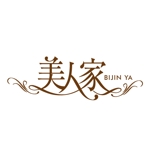 橋本隆 (bagooon)さんのコスメ・子供服・子供雑貨通販サイト「美人家（びじんや）」のロゴ制作への提案