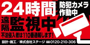 青野友彦 (studio-aono)さんの屋外プレート看板「遠隔監視実施中」の入稿データデザインへの提案