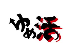 MiFyuさんの学生の夢を集めるムーブメント「ゆめ活」のロゴ ※現在1300人、目標１０万人に向けてバージョンアップへの提案