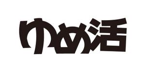 tsujimo (tsujimo)さんの学生の夢を集めるムーブメント「ゆめ活」のロゴ ※現在1300人、目標１０万人に向けてバージョンアップへの提案