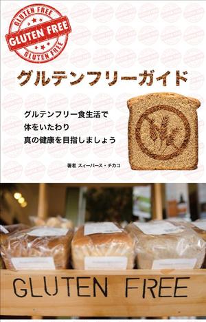 yukisan (killer)さんの電子書籍（キンドル）の表紙デザイン（『グルテンフリーガイド』）への提案