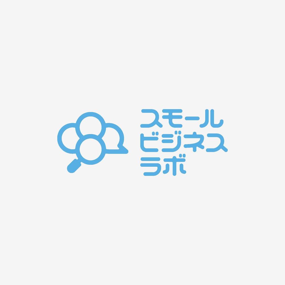 スモールビジネスに関する調査・提言を行っていく活動「スモールビジネスラボ」のロゴ