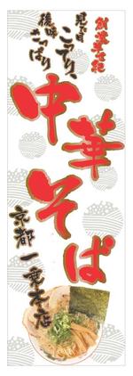 h-design (sol-design)さんの老舗ラーメン店の『のぼり』への提案