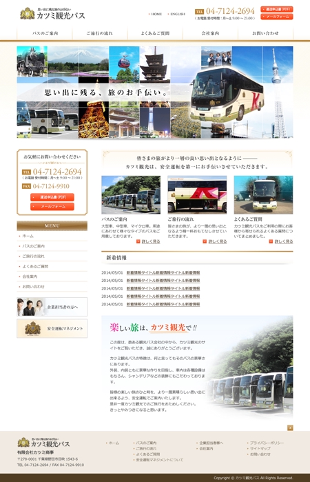 shaftyさんの千葉県のバス観光会社のホームページリニューアルデザイン【コーディング不要】への提案