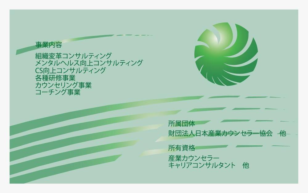 名刺デザイン：できたばかりの人財コンサルティング会社です