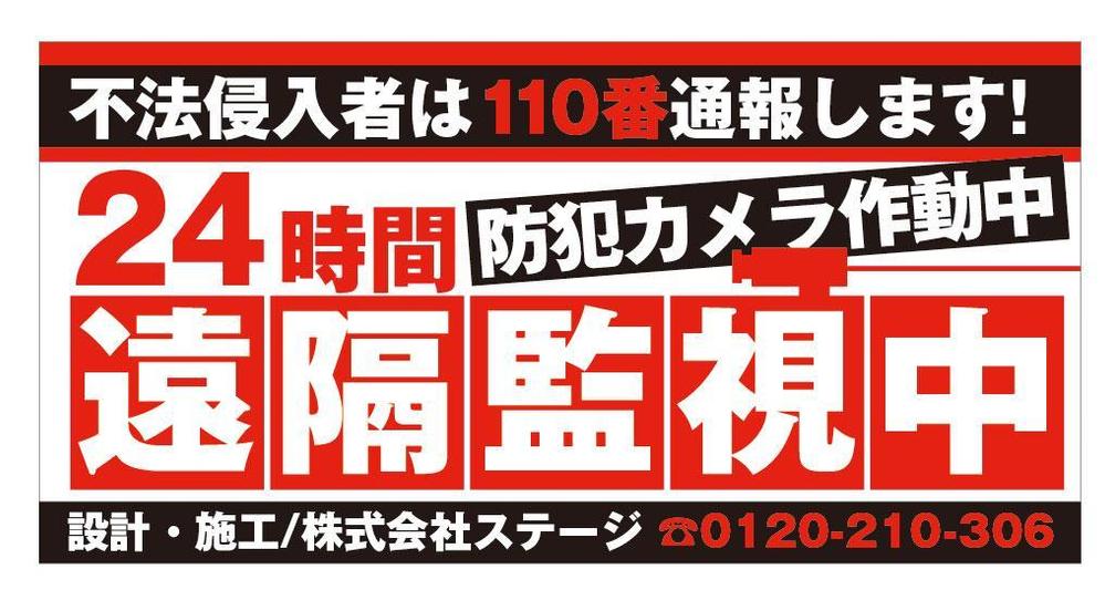 屋外プレート看板「遠隔監視実施中」の入稿データデザイン