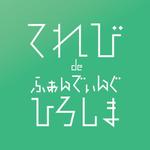 sachi_design (sachi_cororo)さんのテレビ局が運営するファンディングサイト「てれび de ふぁんでぃんぐ　ひろしま」のロゴ　への提案