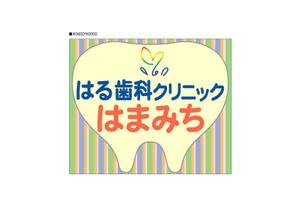 kouso (Norico-828)さんの歯科医院「はる歯科クリニック　はまみち」の看板への提案