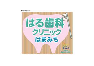 kouso (Norico-828)さんの歯科医院「はる歯科クリニック　はまみち」の看板への提案