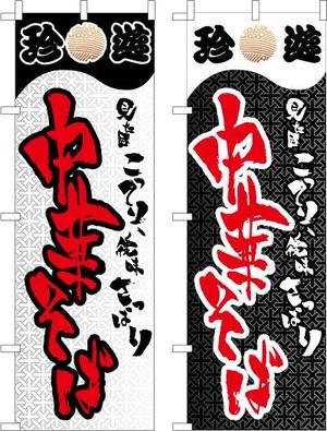 参音 (three-sounds)さんの老舗ラーメン店の『のぼり』への提案