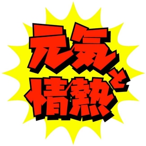 saiga 005 (saiga005)さんの飲食業『元気と情熱 株式会社』のロゴへの提案