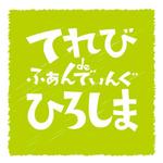 sachi_design (sachi_cororo)さんのテレビ局が運営するファンディングサイト「てれび de ふぁんでぃんぐ　ひろしま」のロゴ　への提案