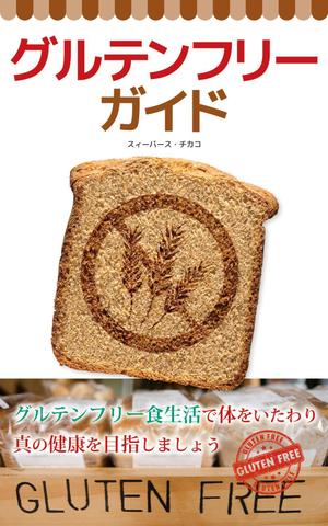 etsuworks (the_fu)さんの電子書籍（キンドル）の表紙デザイン（『グルテンフリーガイド』）への提案