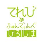 sachi_design (sachi_cororo)さんのテレビ局が運営するファンディングサイト「てれび de ふぁんでぃんぐ　ひろしま」のロゴ　への提案