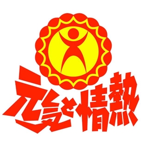 saiga 005 (saiga005)さんの飲食業『元気と情熱 株式会社』のロゴへの提案