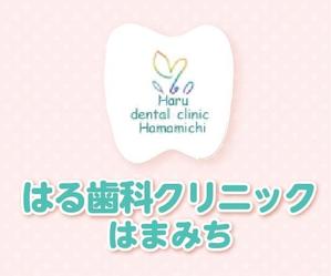 p0ppin  (poppin)さんの歯科医院「はる歯科クリニック　はまみち」の看板への提案