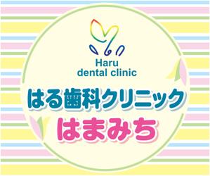 gaiti (gaiti)さんの歯科医院「はる歯科クリニック　はまみち」の看板への提案