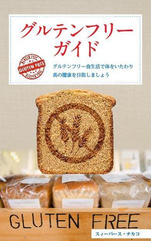 Hanakun9 (hanakun9)さんの電子書籍（キンドル）の表紙デザイン（『グルテンフリーガイド』）への提案