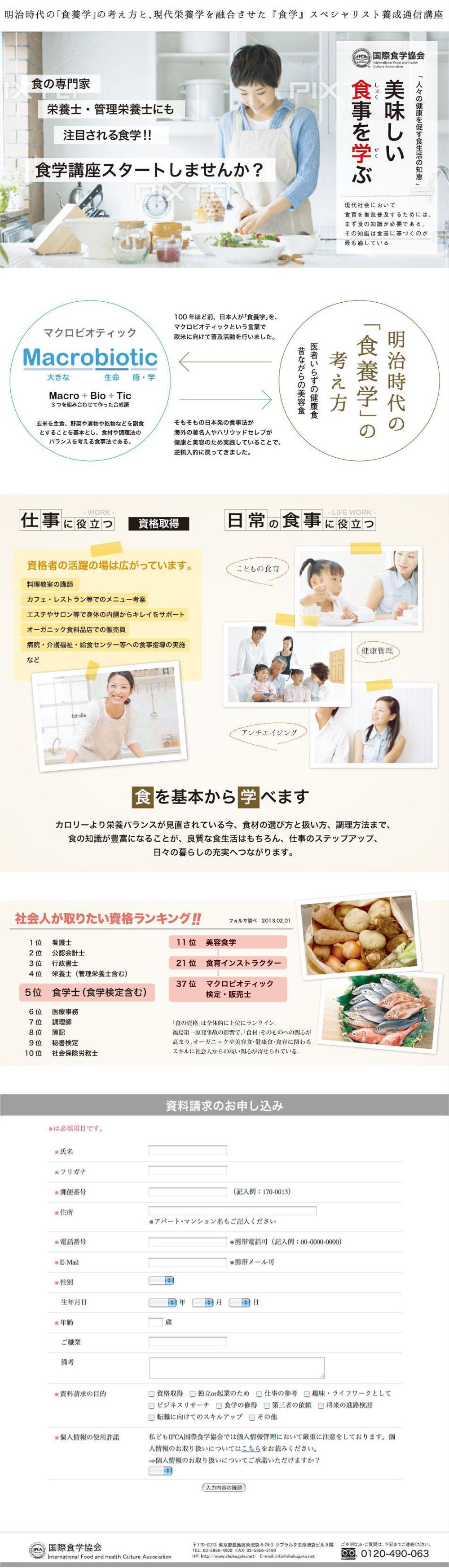 食育系 通信講座のランディングページ  新規作成依頼