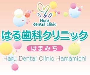 nn76 (nn76)さんの歯科医院「はる歯科クリニック　はまみち」の看板への提案