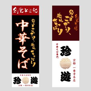 nano (nano)さんの老舗ラーメン店の『のぼり』への提案