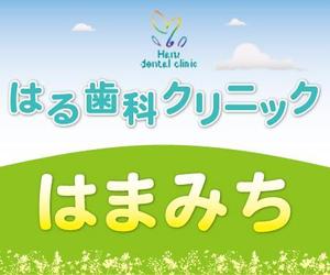 明太女子浮遊 (ondama)さんの歯科医院「はる歯科クリニック　はまみち」の看板への提案