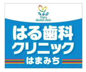 NAKAIE (NAKAIE)さんの歯科医院「はる歯科クリニック　はまみち」の看板への提案