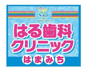 NAKAIE (NAKAIE)さんの歯科医院「はる歯科クリニック　はまみち」の看板への提案