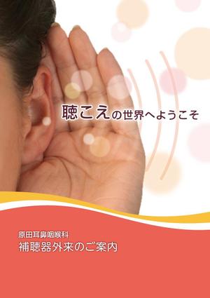 コモデザイン (commo-design)さんの耳鼻咽喉科クリニック　原田耳鼻咽喉科　補聴器外来　パンフレットデザインへの提案