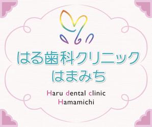 akima05 (akima05)さんの歯科医院「はる歯科クリニック　はまみち」の看板への提案
