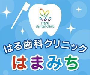 qo_opさんの歯科医院「はる歯科クリニック　はまみち」の看板への提案