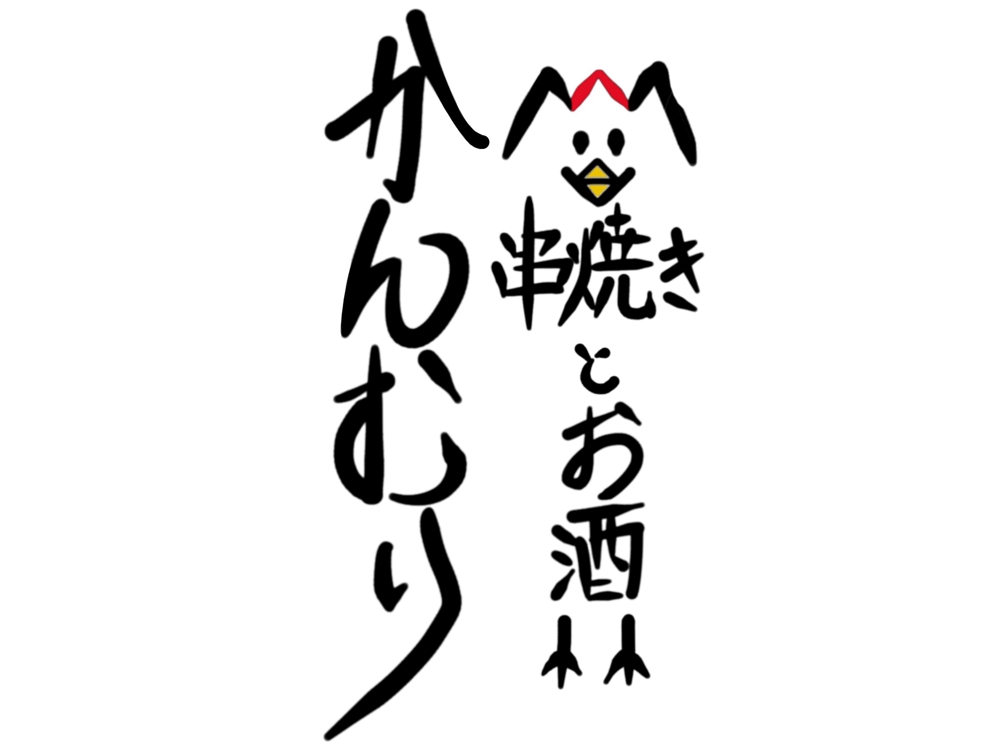 焼鳥居酒屋「串焼きとお酒　かんむり」のロゴ