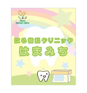 yasu15 (yasu15)さんの歯科医院「はる歯科クリニック　はまみち」の看板への提案