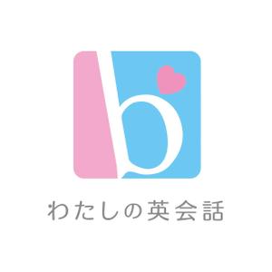 ふくみみデザイン (fuku33)さんの女性限定・初心者専門の英会話スクール、b わたしの英会話のロゴ作成への提案