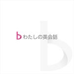 drkigawa (drkigawa)さんの女性限定・初心者専門の英会話スクール、b わたしの英会話のロゴ作成への提案