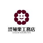 skyblue (skyblue)さんの地元密着型の工務店「有限会社　殖栗工務店」のロゴマーク+社名への提案