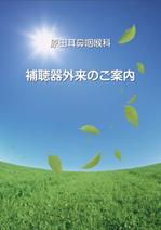 さんの耳鼻咽喉科クリニック　原田耳鼻咽喉科　補聴器外来　パンフレットデザインへの提案