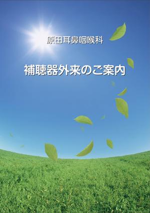 さんの耳鼻咽喉科クリニック　原田耳鼻咽喉科　補聴器外来　パンフレットデザインへの提案