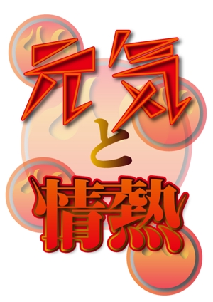 Naoaki Ito ()さんの飲食業『元気と情熱 株式会社』のロゴへの提案