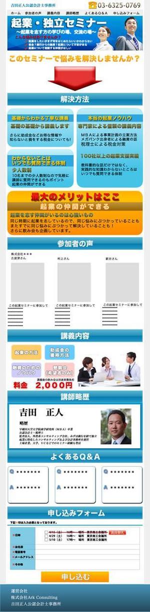 mina_mina(みなdesign) (mina_mina)さんの【たたき台あり】起業セミナーサイトのランディングページへの提案