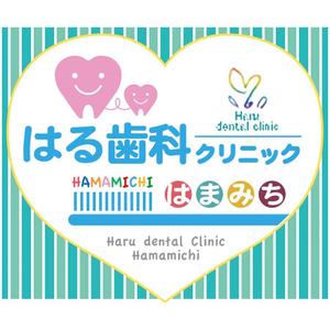 Rockwell Design (shinjoe13)さんの歯科医院「はる歯科クリニック　はまみち」の看板への提案