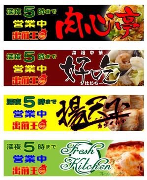 fukugakuru (tabasa)さんの出前専門店、出前王の各店舗のバナー製作！への提案